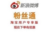 新浪微博粉絲通開戶充值全國通用版，一淘網(wǎng)優(yōu)惠購助您省心省錢